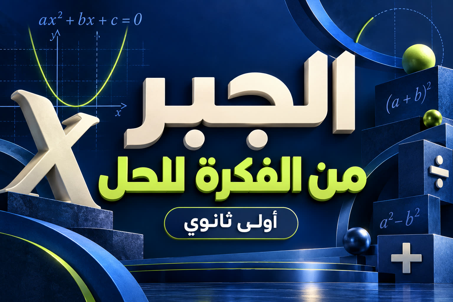 الجبر من الفكرة للحل